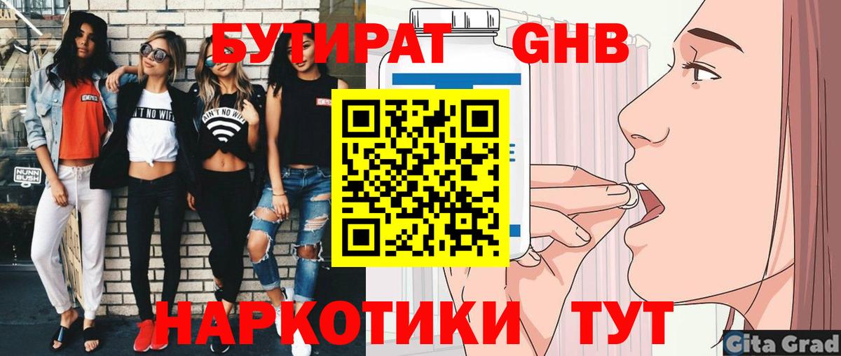 Бутират Butirat Бугульма